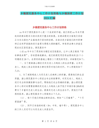 乡镇便民服务中心工作计划表格与乡镇保密工作计划2024汇编