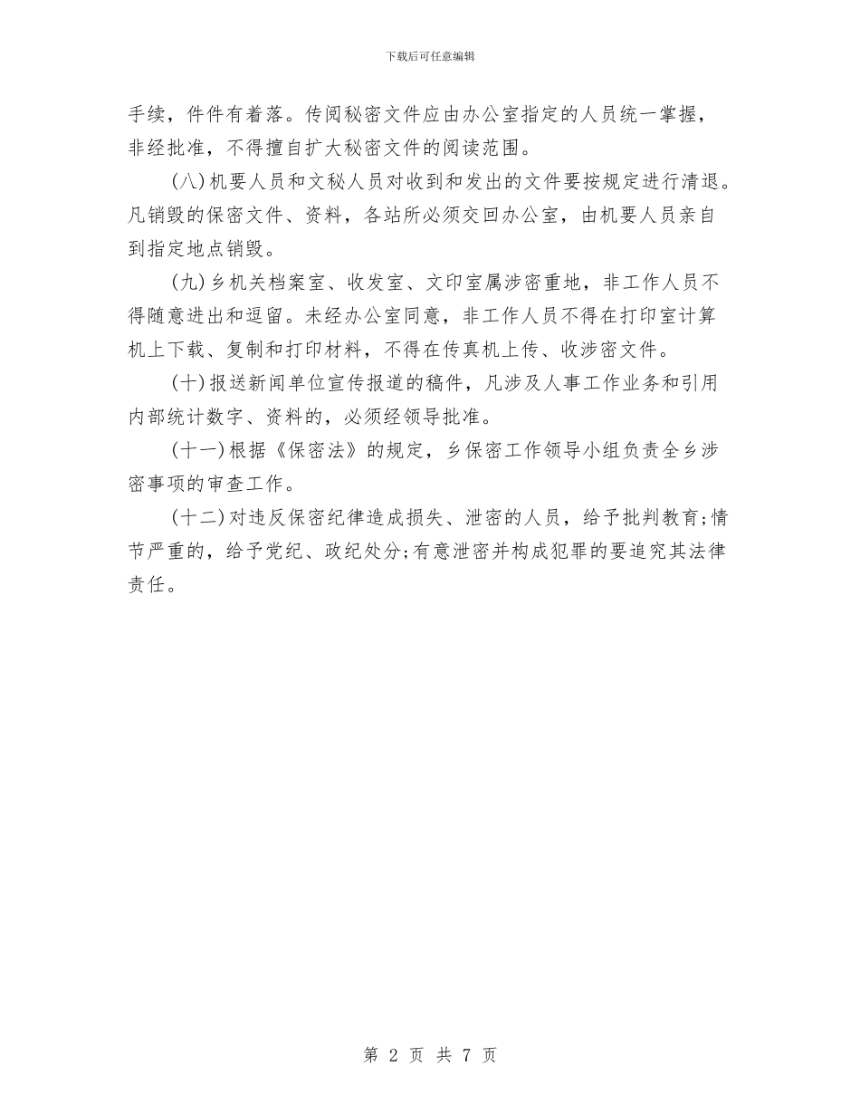 乡镇保密工作制度与乡镇保密工制度汇编_第2页