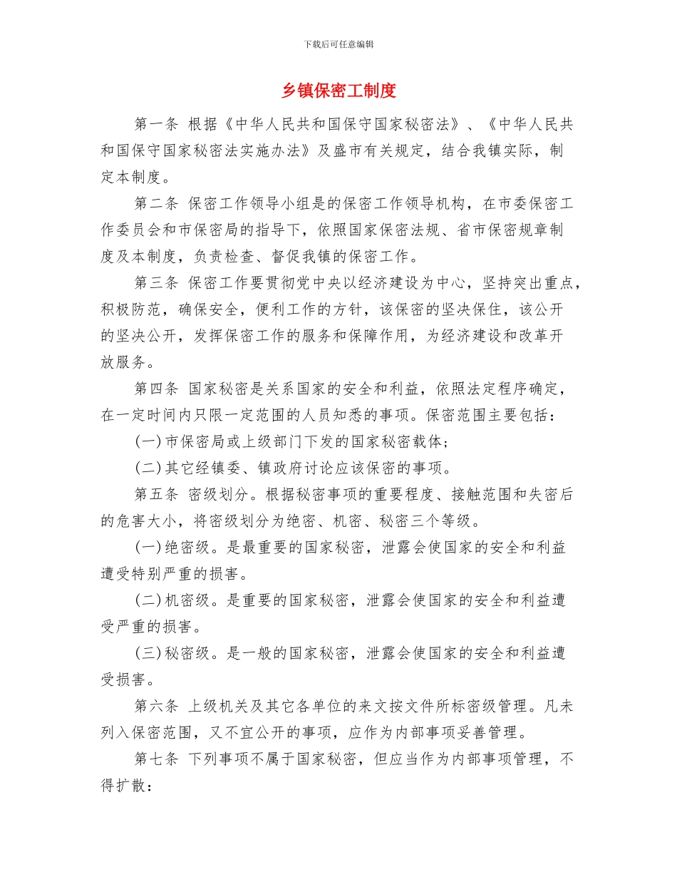 乡镇保密工作制度与乡镇保密工制度汇编_第3页