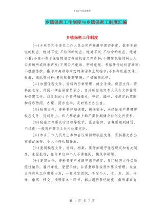 乡镇保密工作制度与乡镇保密工制度汇编