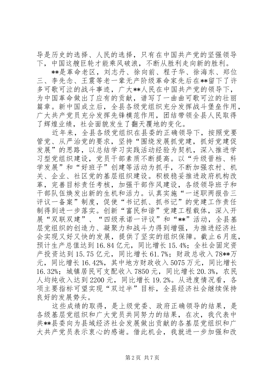 庆七一县领导讲话稿_第2页