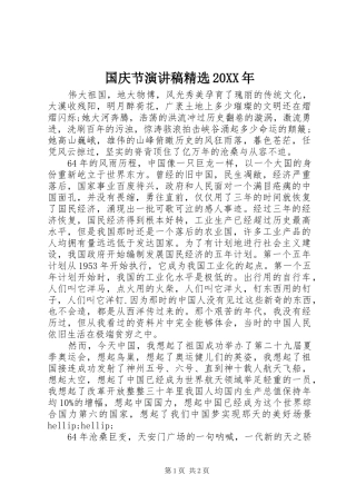 国庆节演讲稿精选20XX年