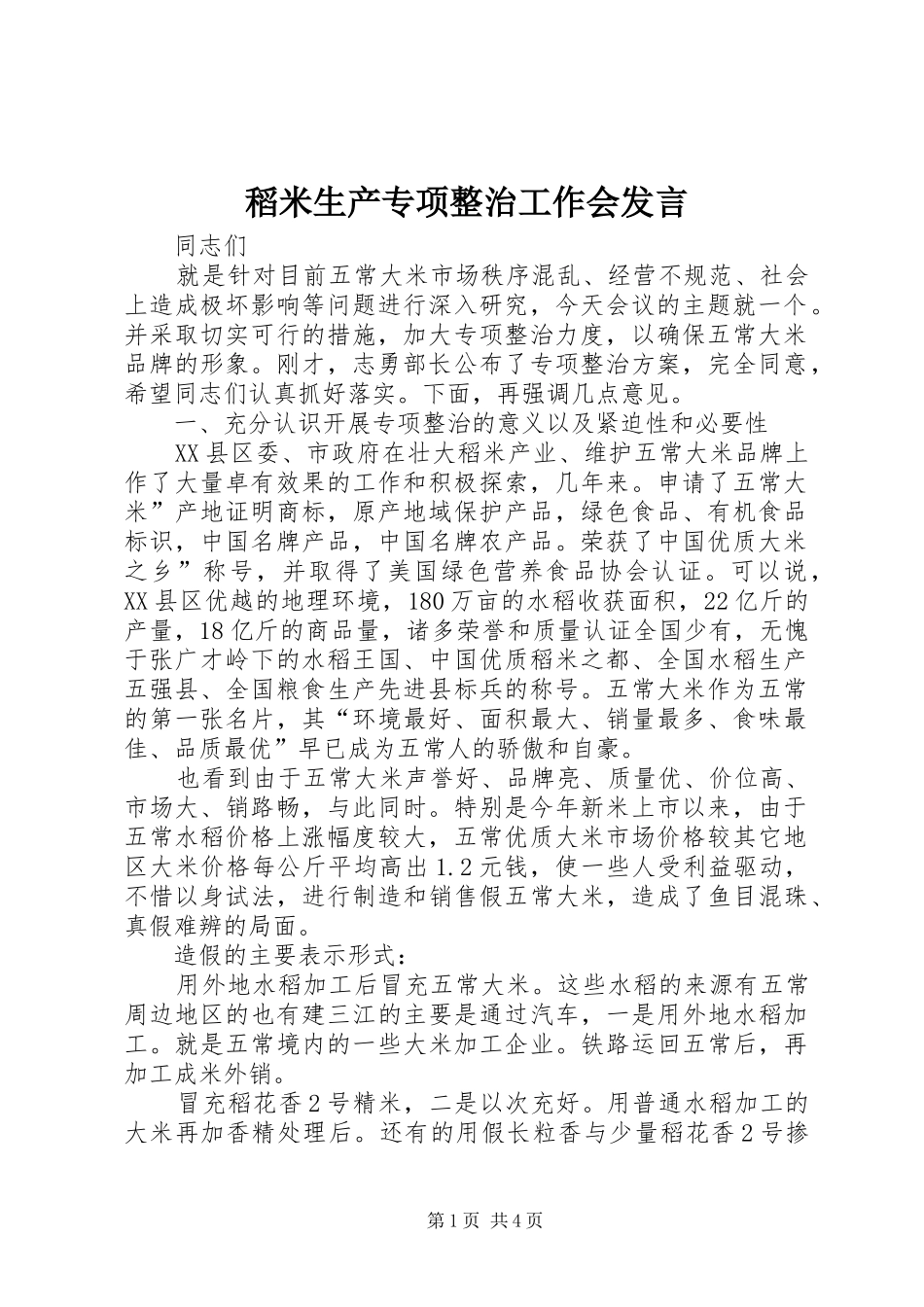 稻米生产专项整治工作会发言_第1页