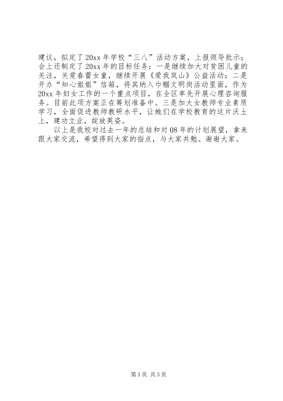 在三八妇女节座谈会上的发言稿_第3页