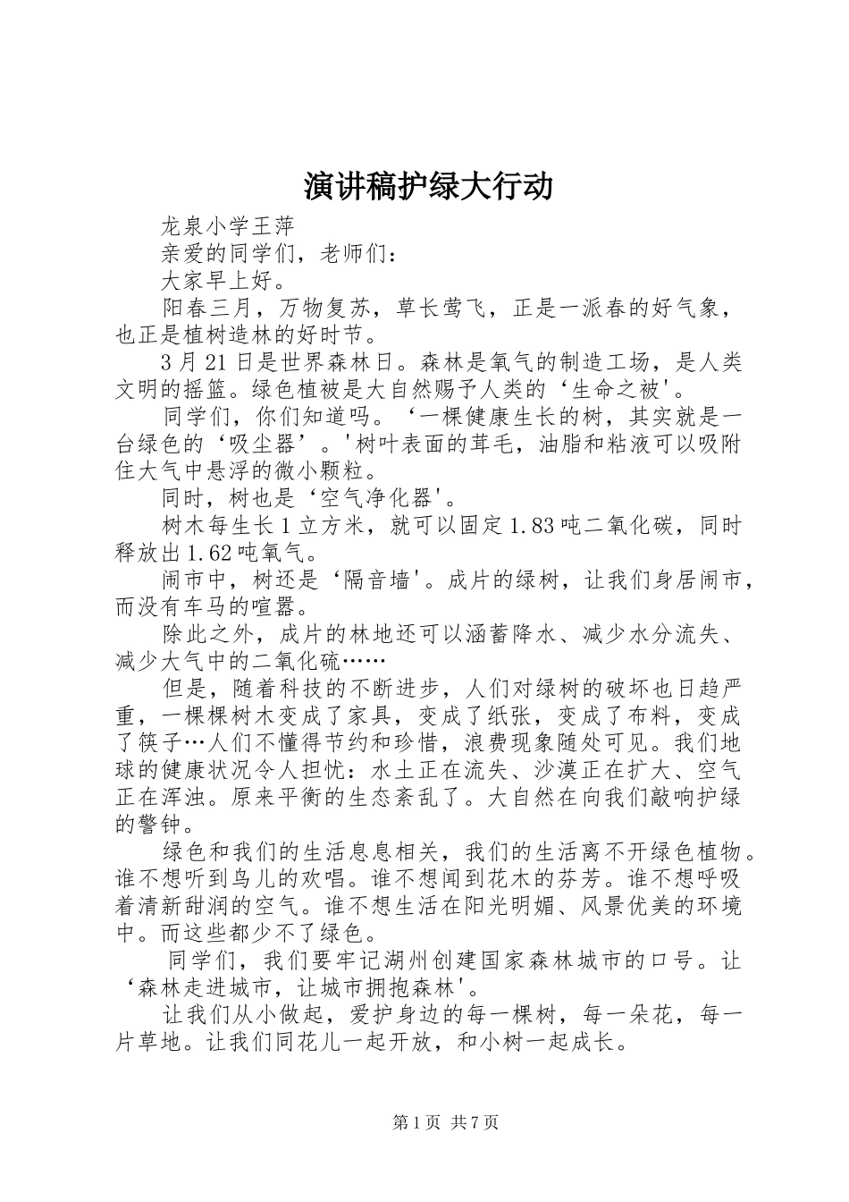 演讲稿护绿大行动_第1页