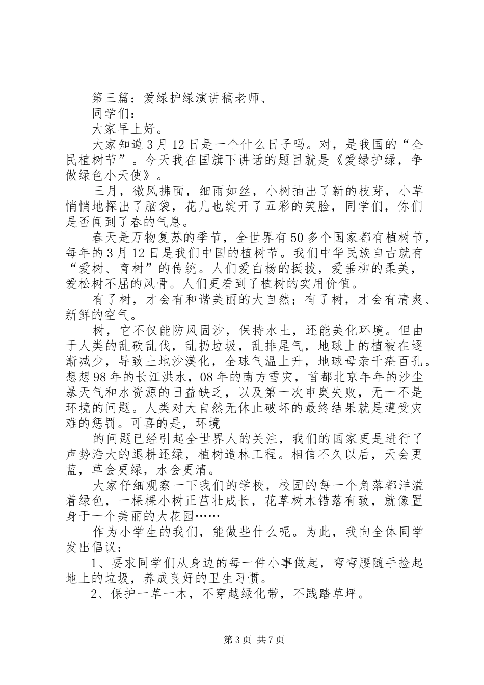 演讲稿护绿大行动_第3页