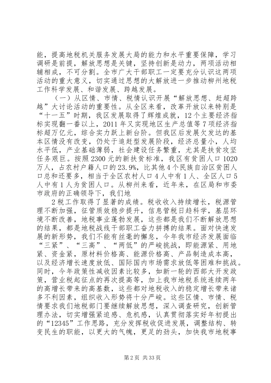 在全市地税系统开展“解放思想、赶超跨越”动员会上讲话_第2页