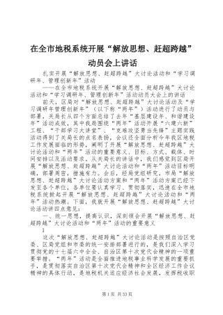 在全市地税系统开展“解放思想、赶超跨越”动员会上讲话