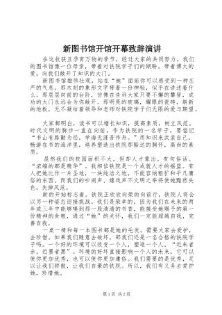 新图书馆开馆开幕致辞演讲