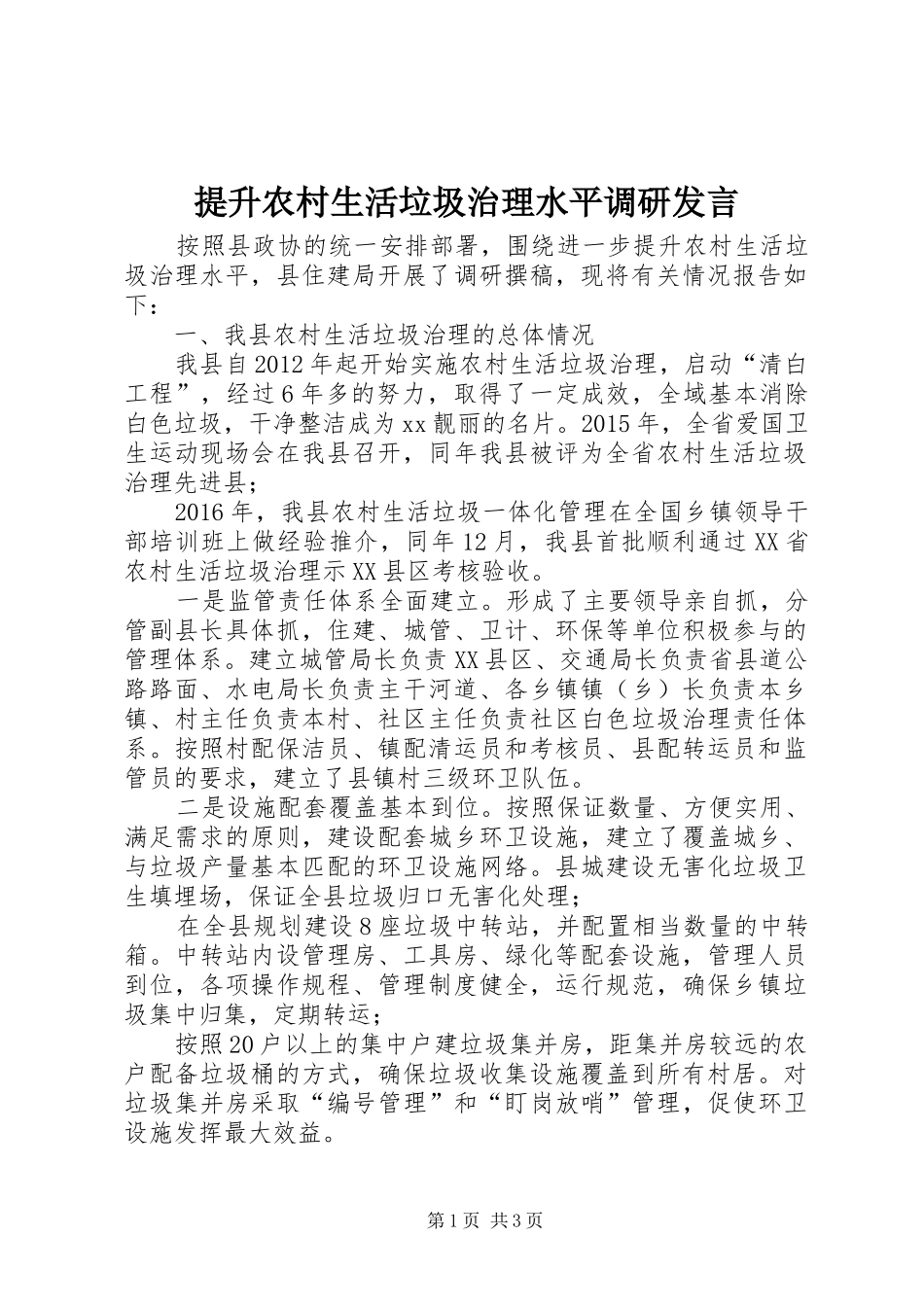 提升农村生活垃圾治理水平调研发言_第1页