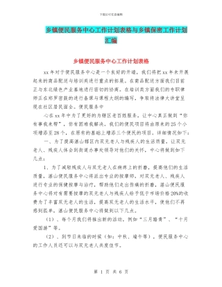 乡镇便民服务中心工作计划表格与乡镇保密工作计划汇编