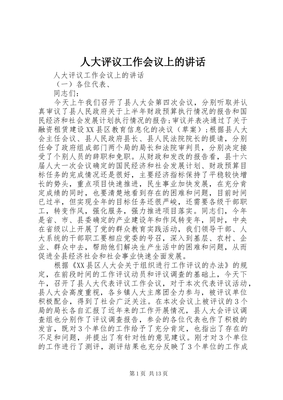 人大评议工作会议上的讲话_第1页