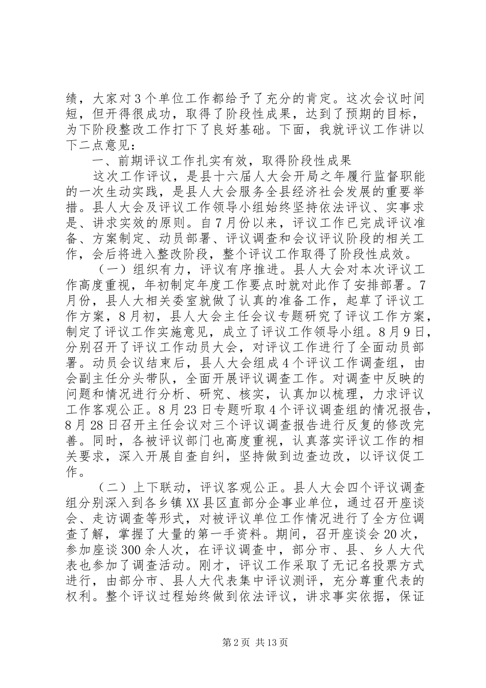 人大评议工作会议上的讲话_第2页