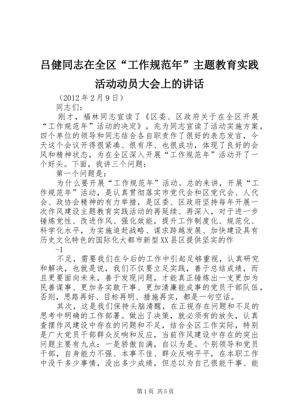 吕健同志在全区“工作规范年”主题教育实践活动动员大会上的讲话_第1页
