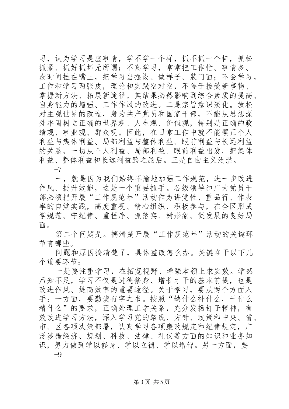吕健同志在全区“工作规范年”主题教育实践活动动员大会上的讲话_第3页