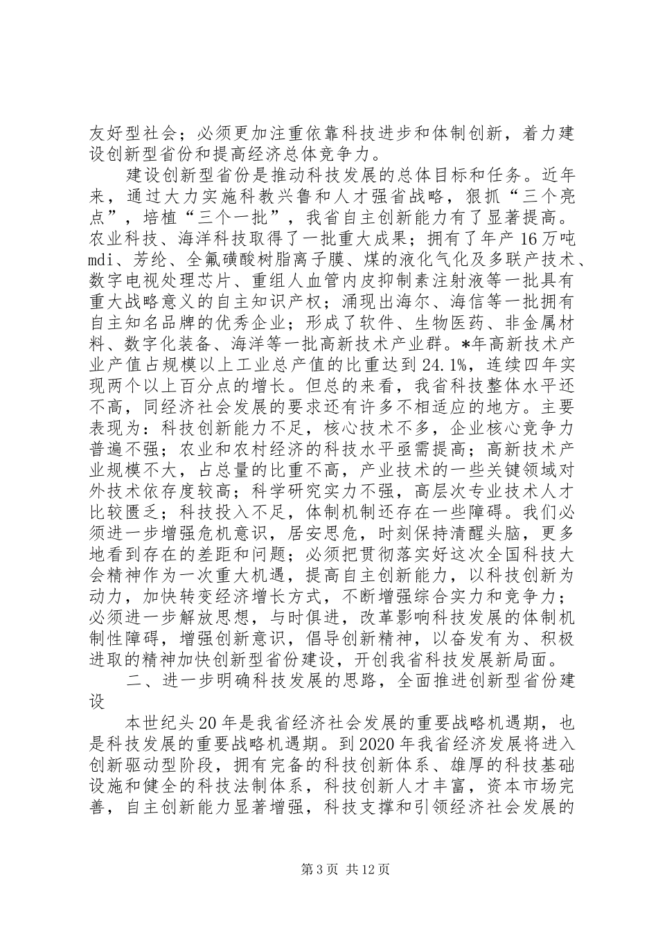 科学技术会议讲话_第3页