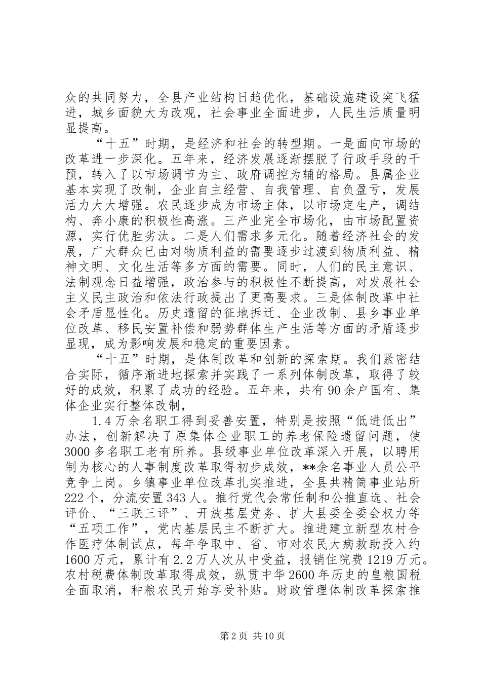 县委书记在县政协会议闭幕式上的讲话_第2页