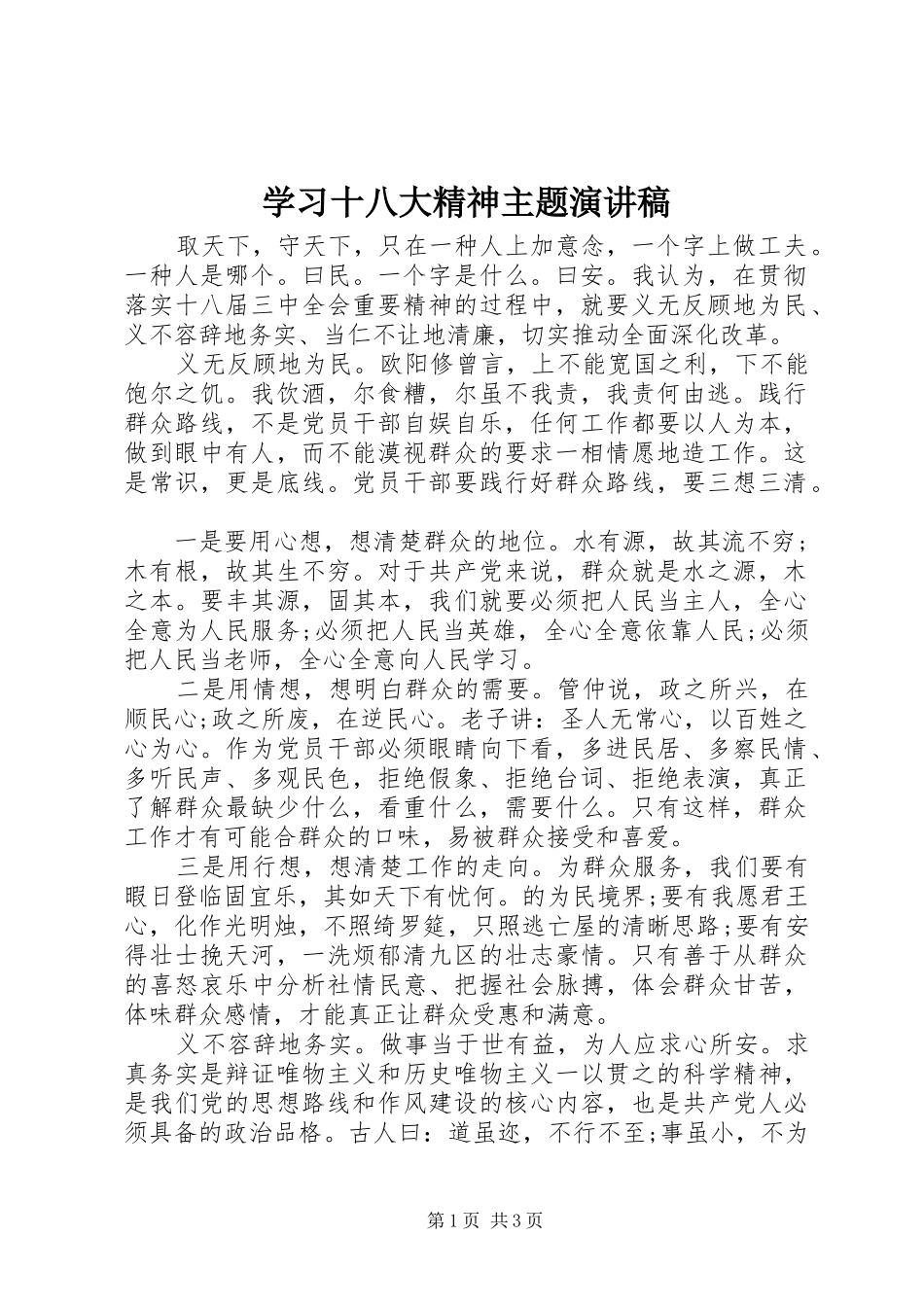 学习十八大精神主题演讲稿_第1页