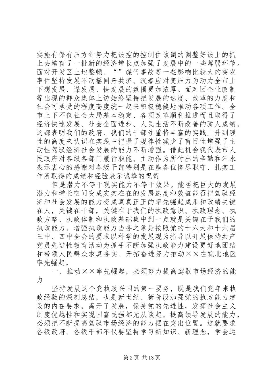 在市政府全体（扩大）会议上的讲话_第2页