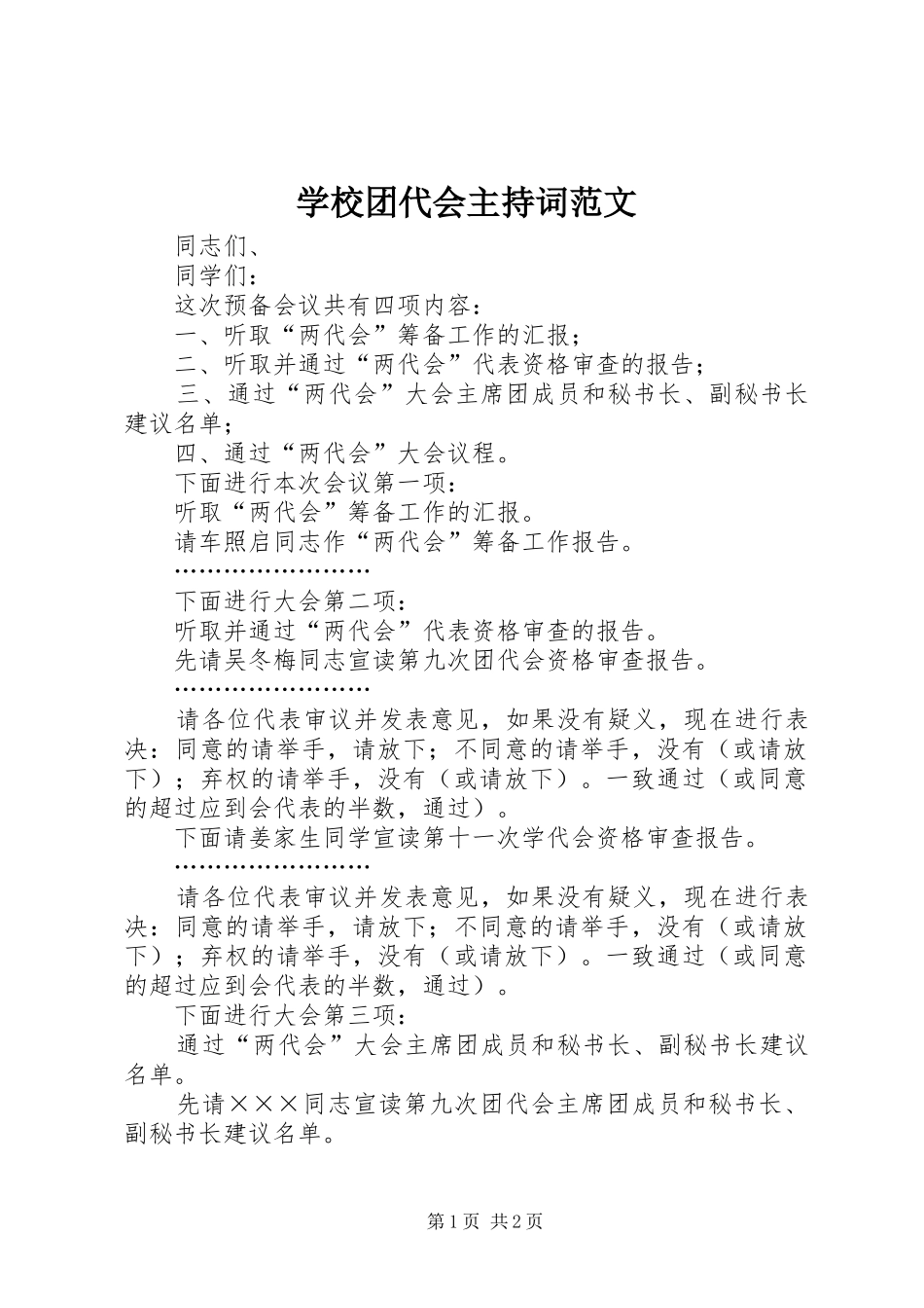 学校团代会主持词范文_第1页