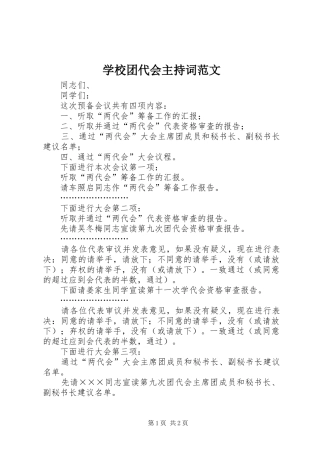 学校团代会主持词范文