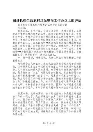 副县长在全县农村垃圾整治工作会议上的讲话