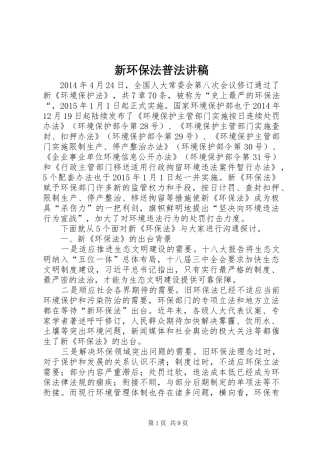新环保法普法讲稿