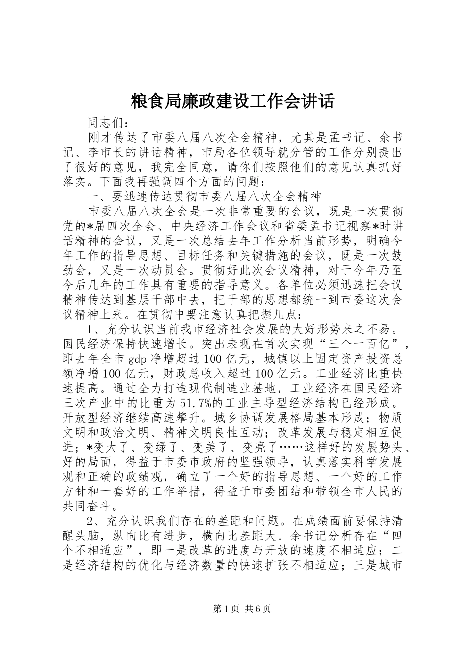 粮食局廉政建设工作会讲话_第1页