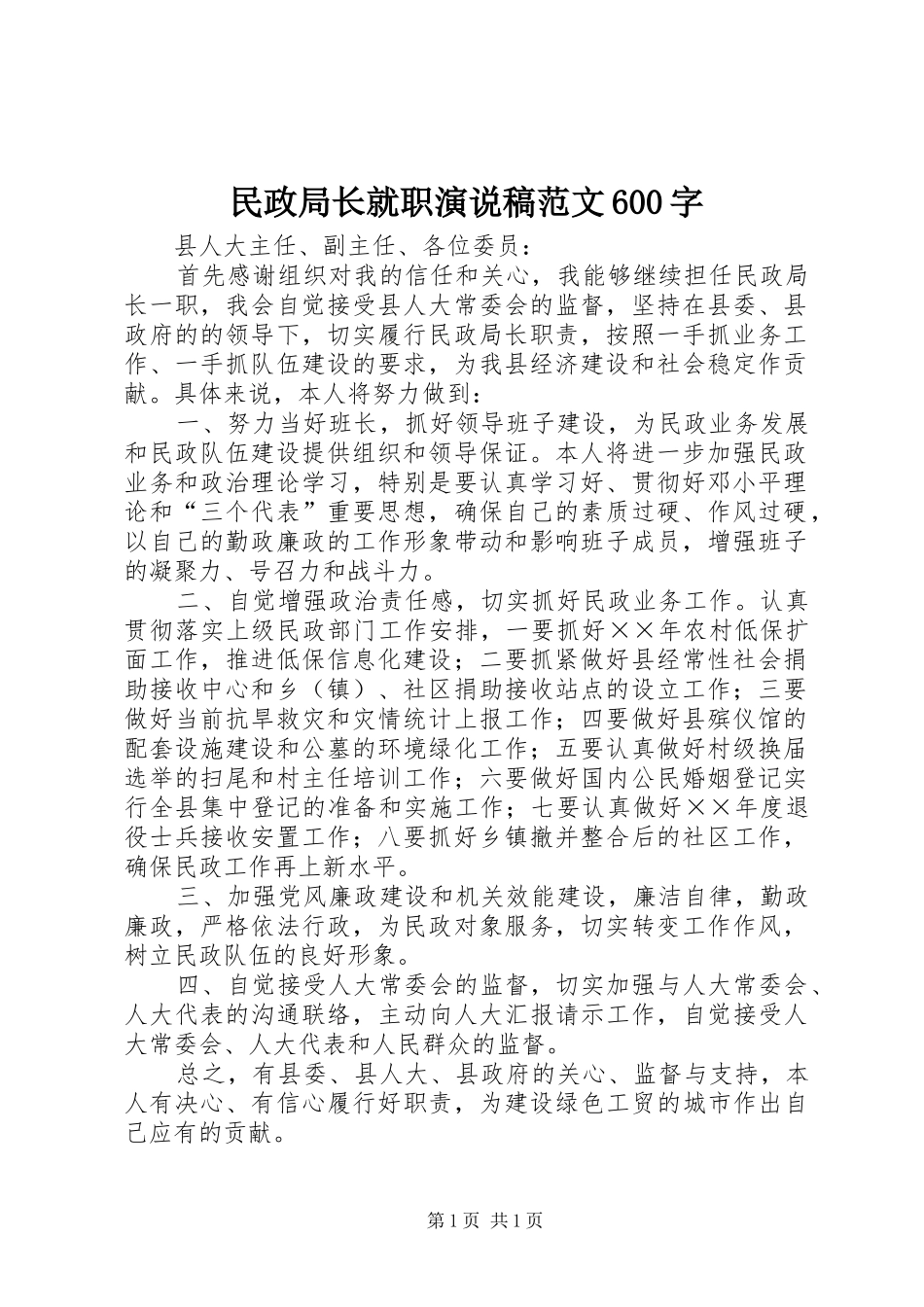 民政局长就职演说稿范文600字_第1页