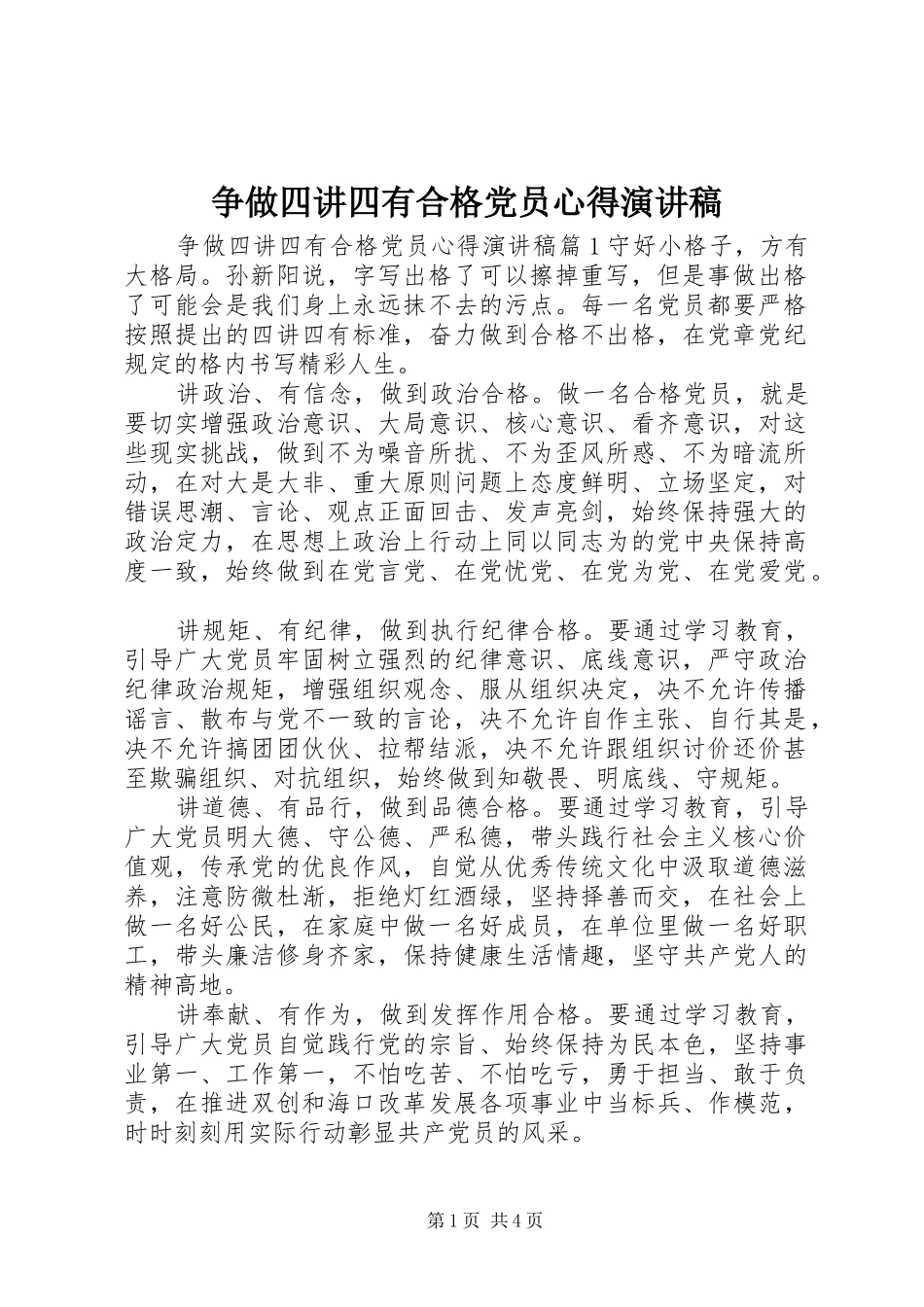 争做四讲四有合格党员心得演讲稿_第1页