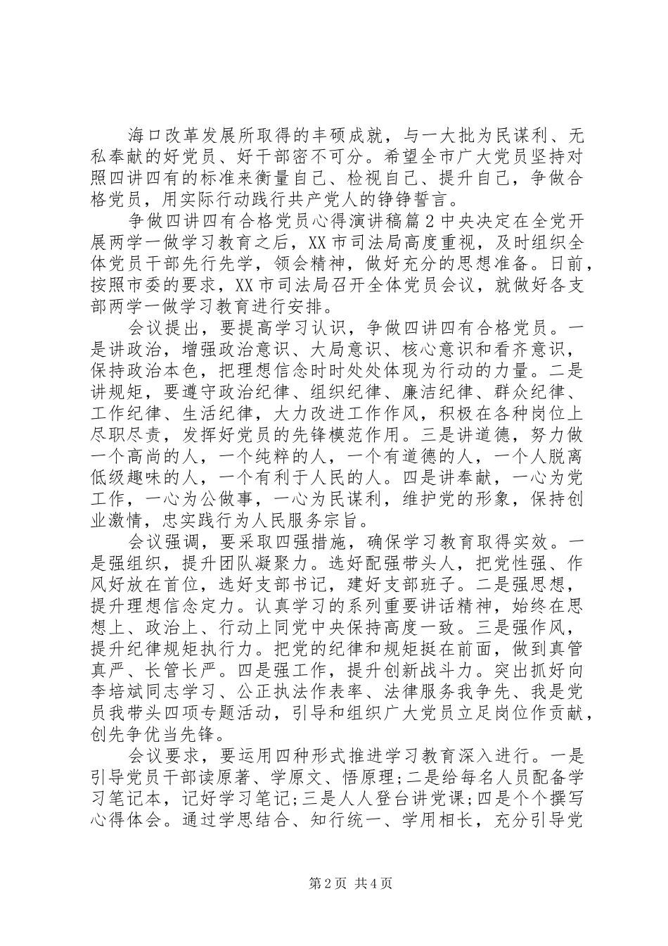 争做四讲四有合格党员心得演讲稿_第2页