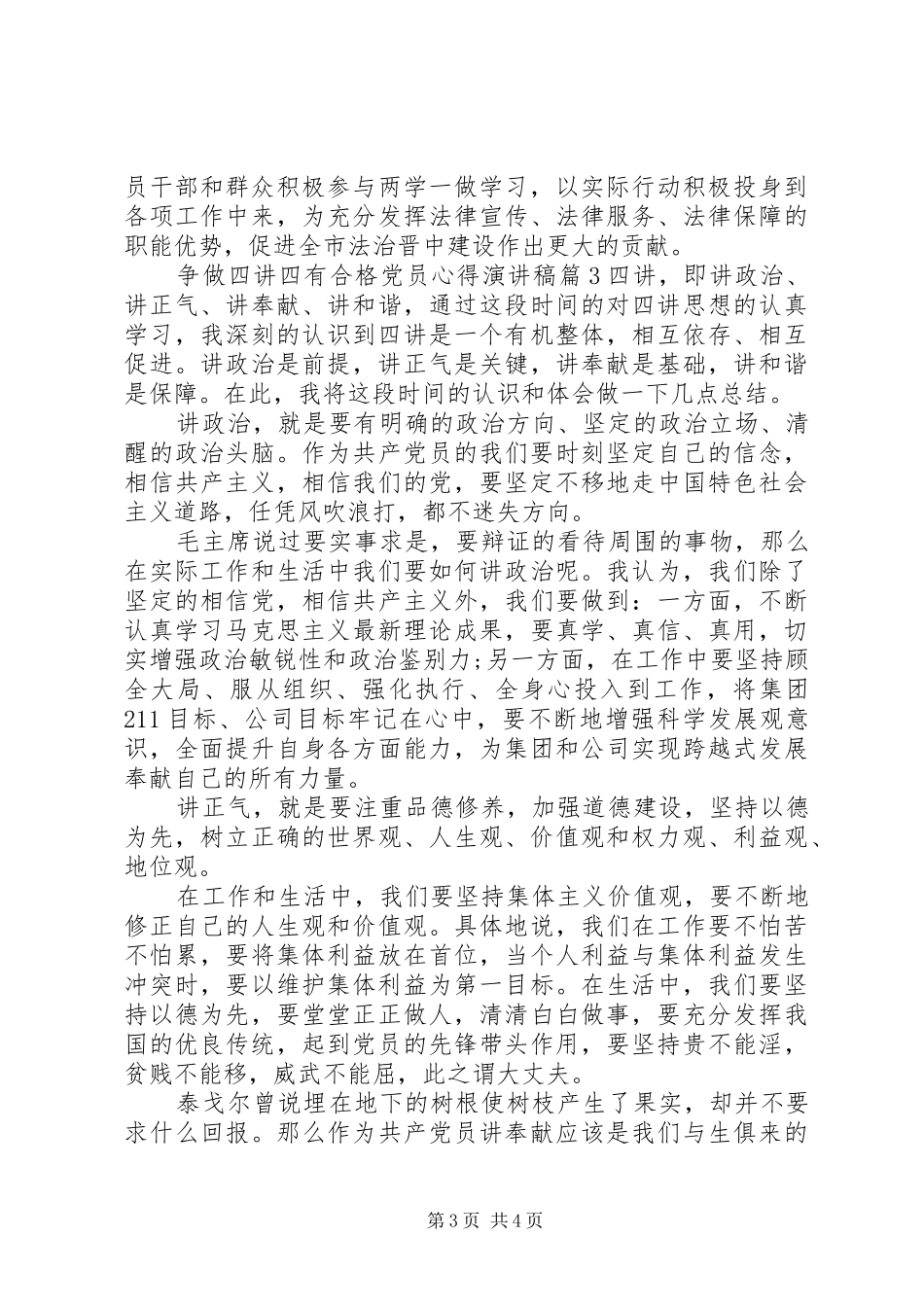 争做四讲四有合格党员心得演讲稿_第3页