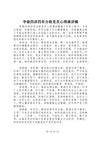 争做四讲四有合格党员心得演讲稿