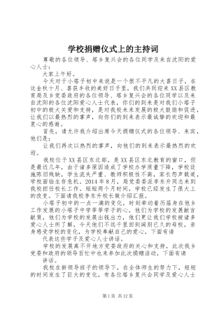 学校捐赠仪式上的主持词