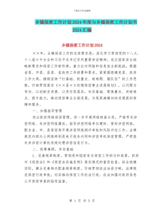 乡镇保密工作计划2024年度与乡镇保密工作计划书2024汇编