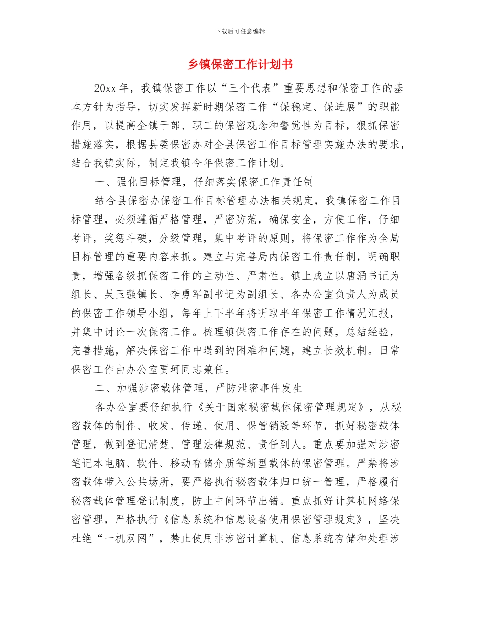 乡镇保密工作计划2024年度与乡镇保密工作计划书汇编_第3页