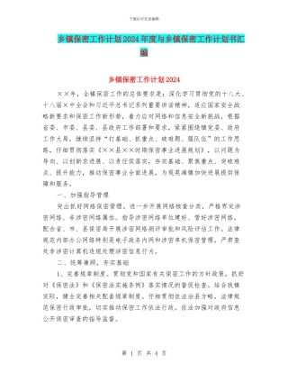 乡镇保密工作计划2024年度与乡镇保密工作计划书汇编