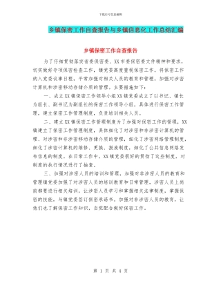 乡镇保密工作自查报告与乡镇信息化工作总结汇编