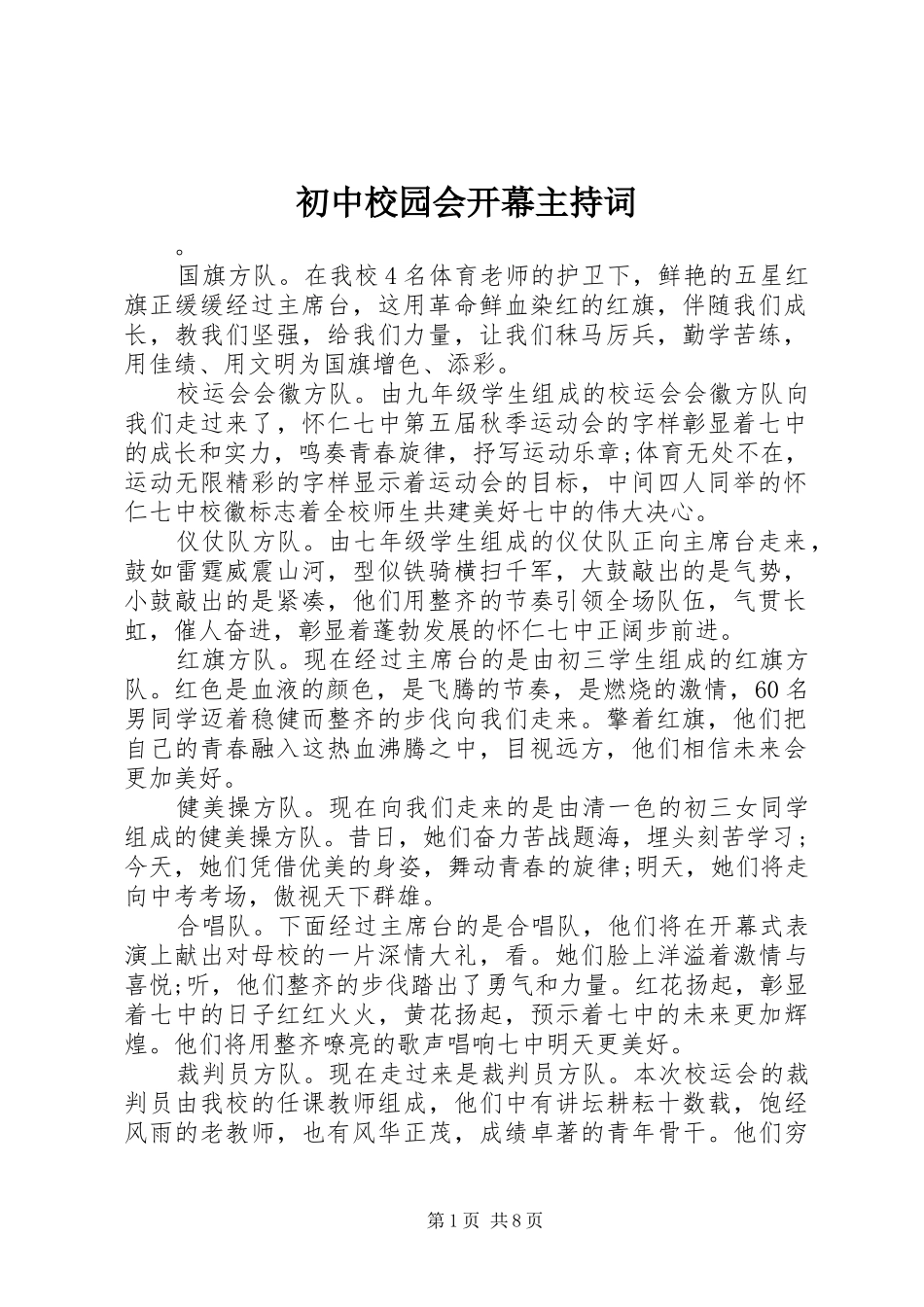初中校园会开幕主持词_第1页