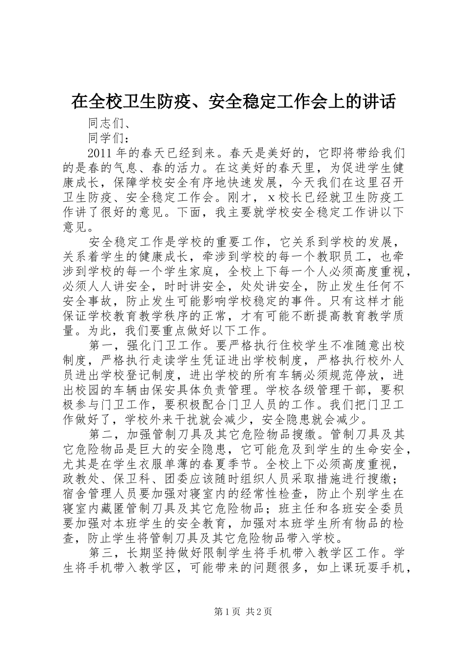 在全校卫生防疫、安全稳定工作会上的讲话_第1页