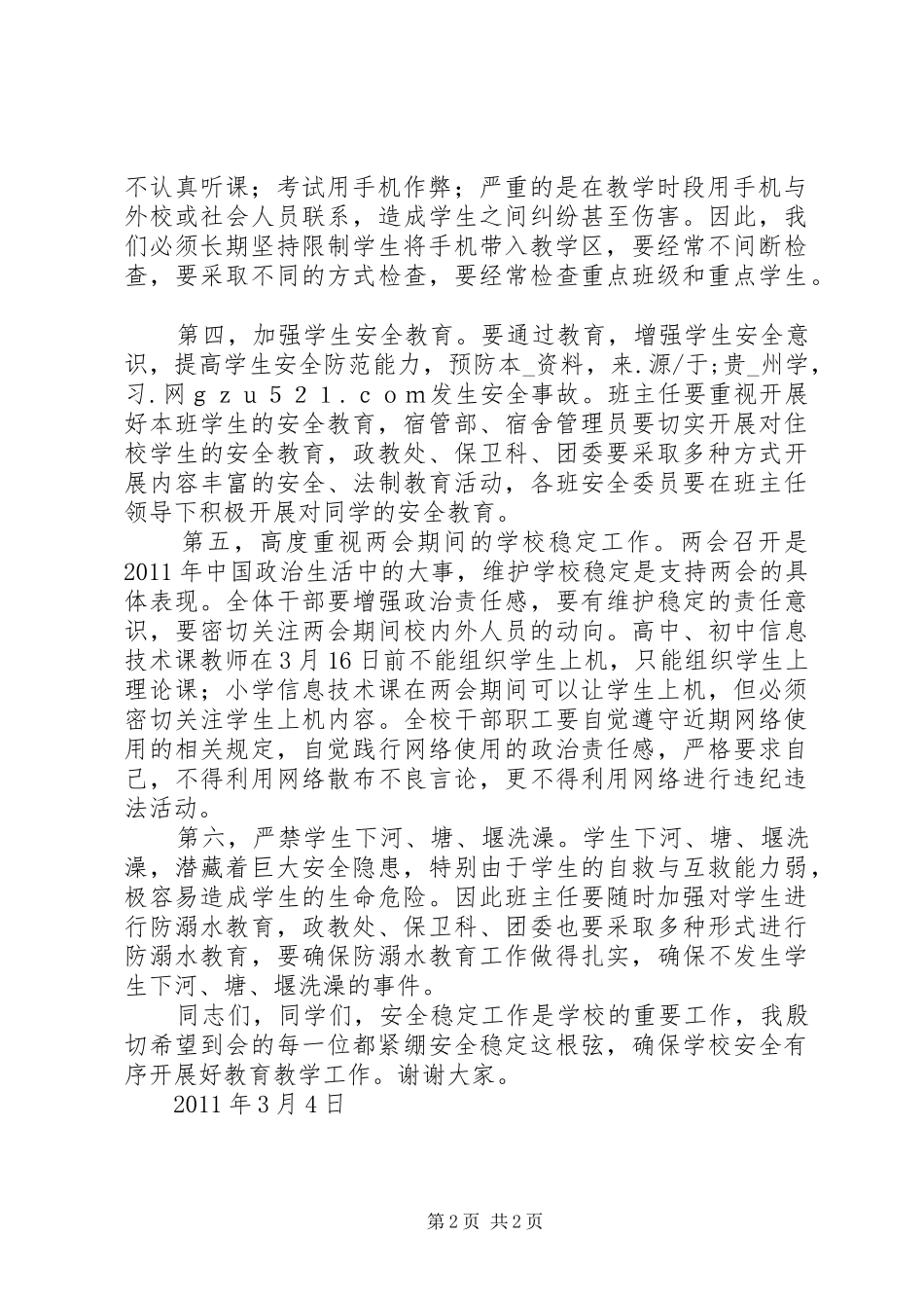 在全校卫生防疫、安全稳定工作会上的讲话_第2页