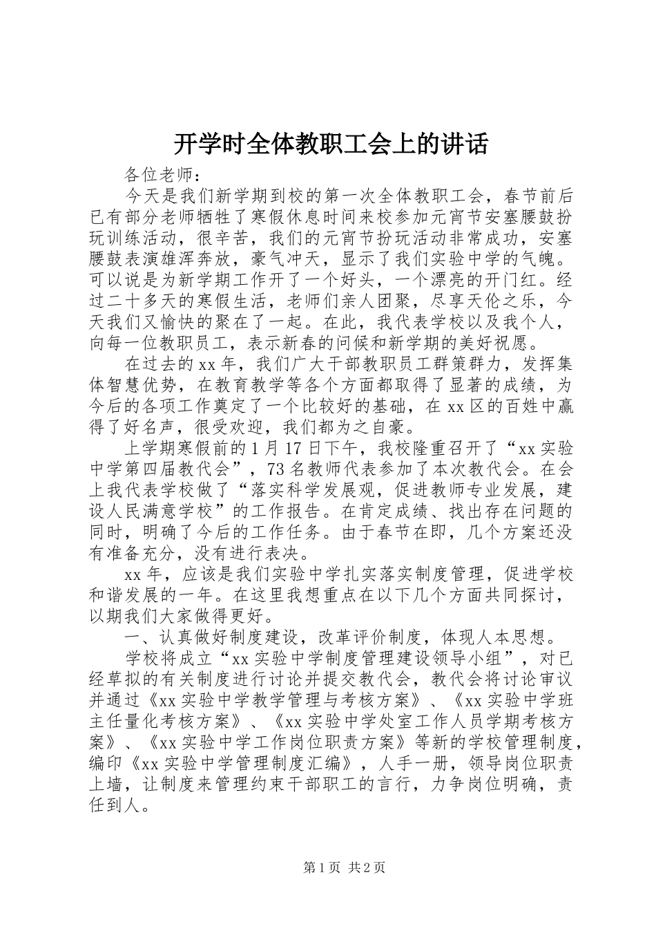 开学时全体教职工会上的讲话_第1页