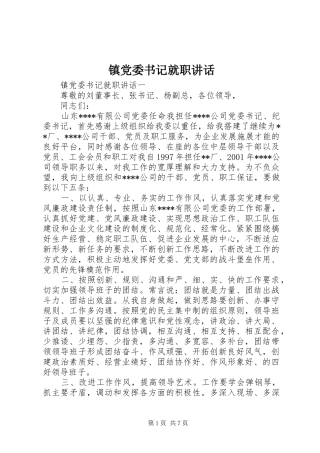 镇党委书记就职讲话