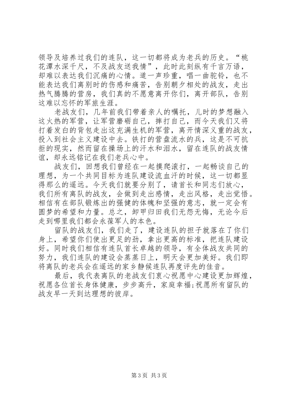 退伍军人欢送会上的演讲稿_第3页