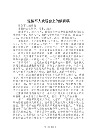 退伍军人欢送会上的演讲稿