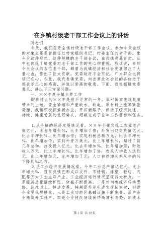 在乡镇村级老干部工作会议上的讲话