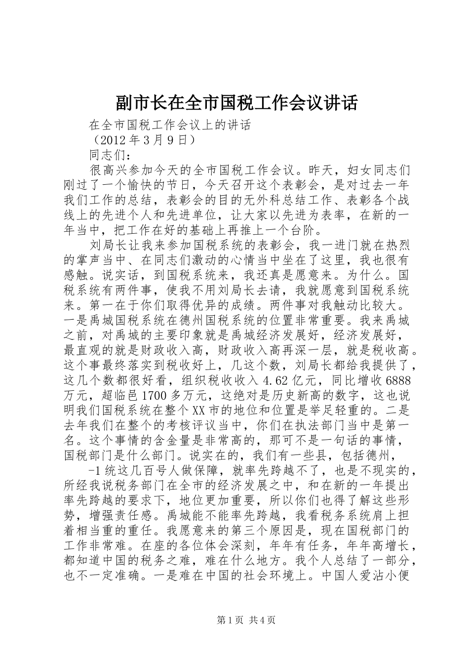 副市长在全市国税工作会议讲话_第1页