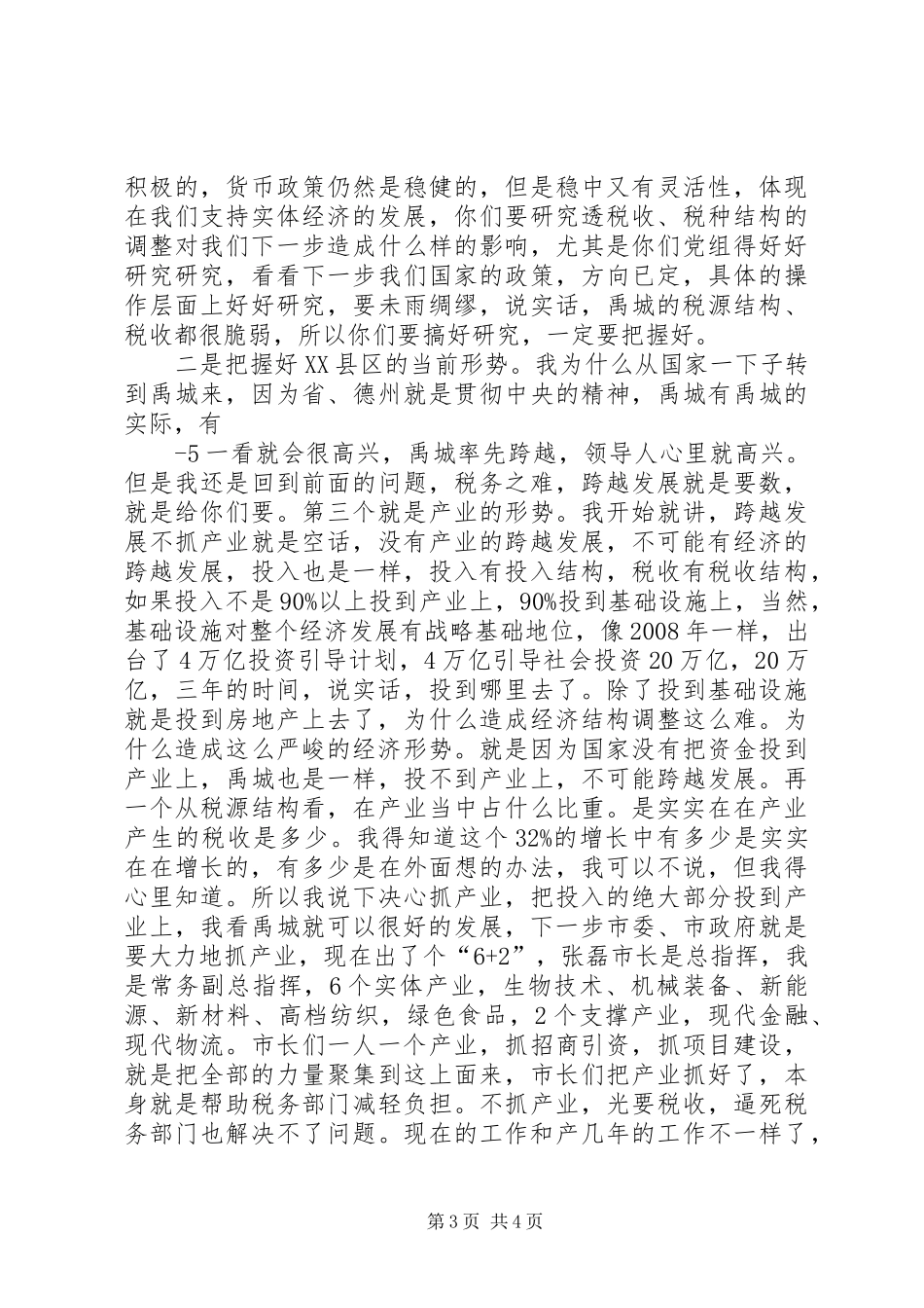 副市长在全市国税工作会议讲话_第3页