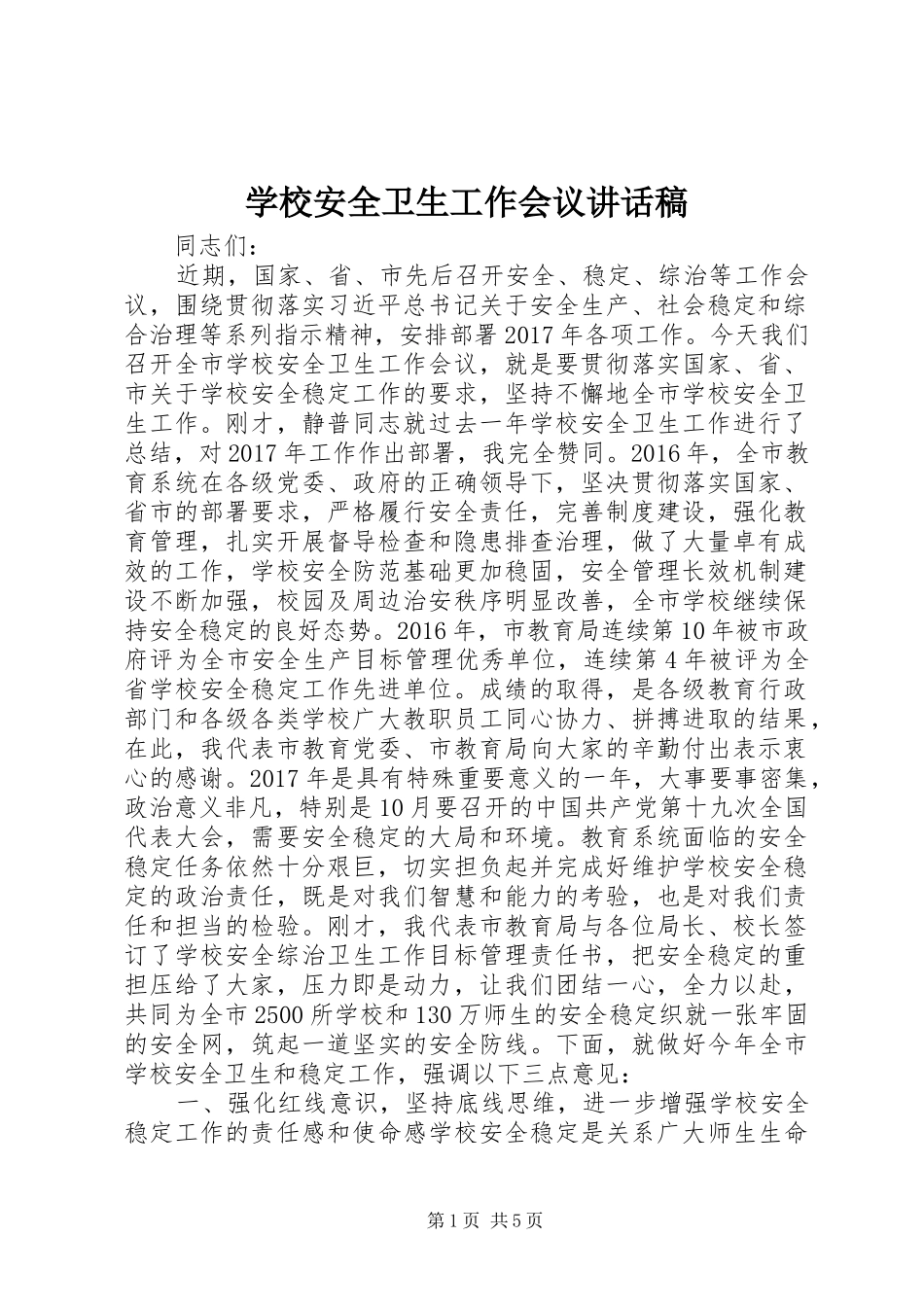 学校安全卫生工作会议讲话稿_第1页