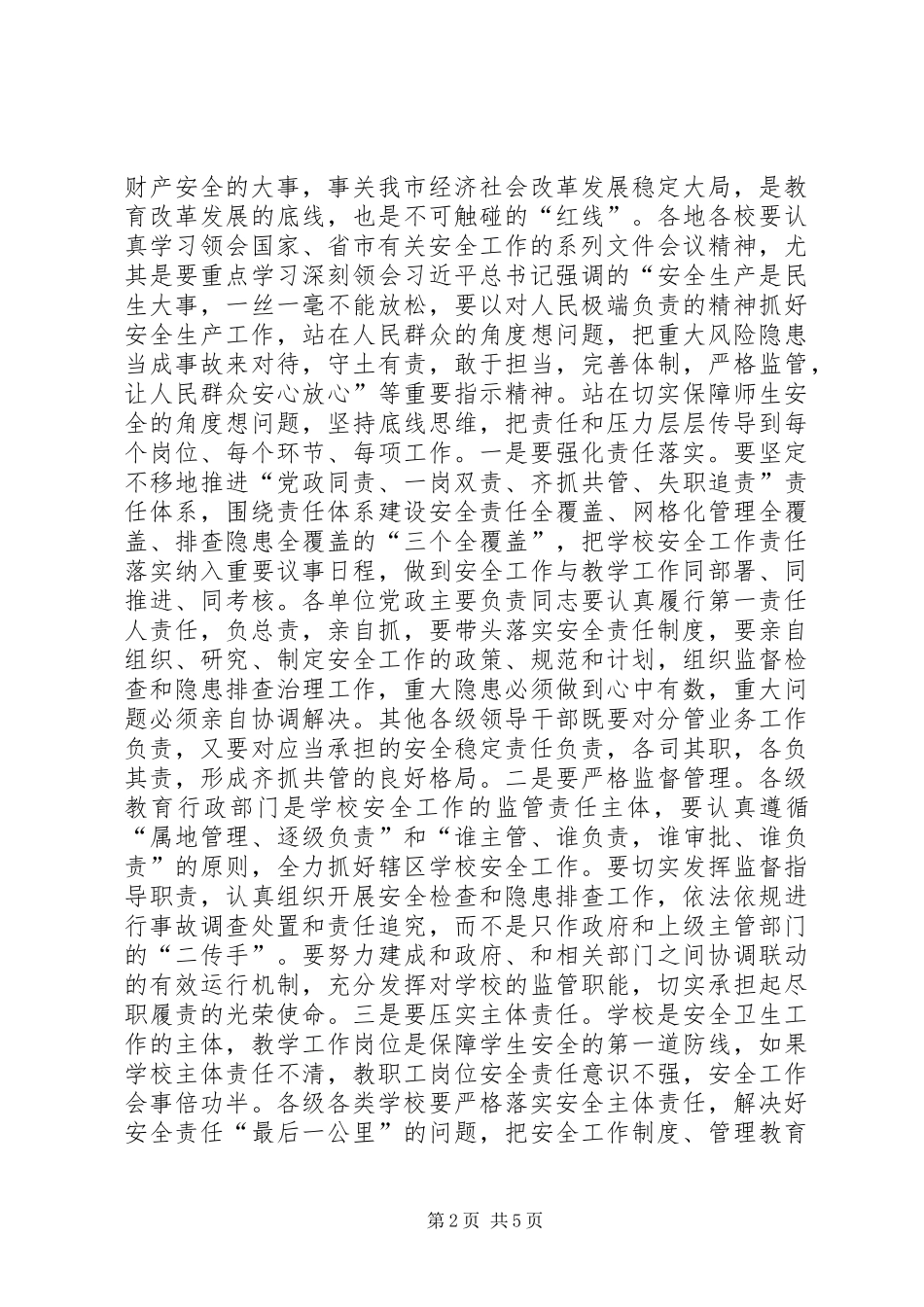 学校安全卫生工作会议讲话稿_第2页